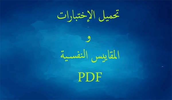 ٩٩ مقايس جاهزين للباحثين في علم النفس